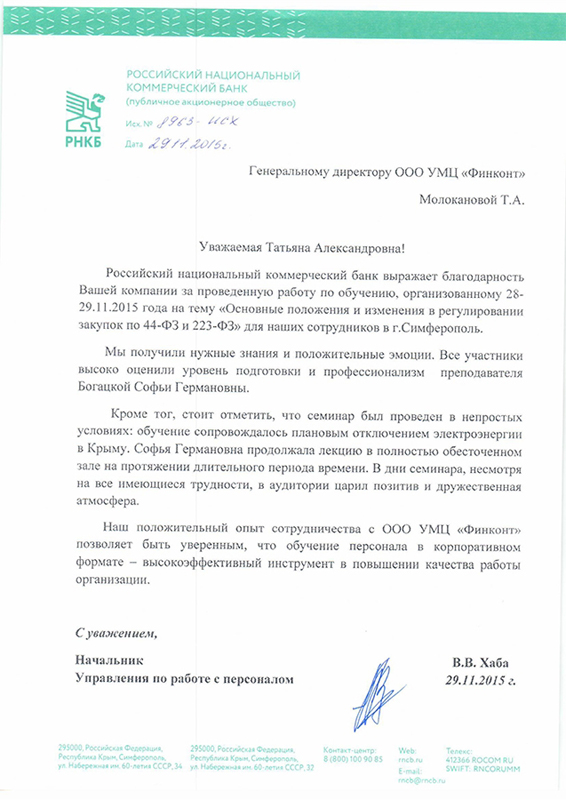 Благодарственное письмо от ПАО "Российский национальный коммерческий банк"
