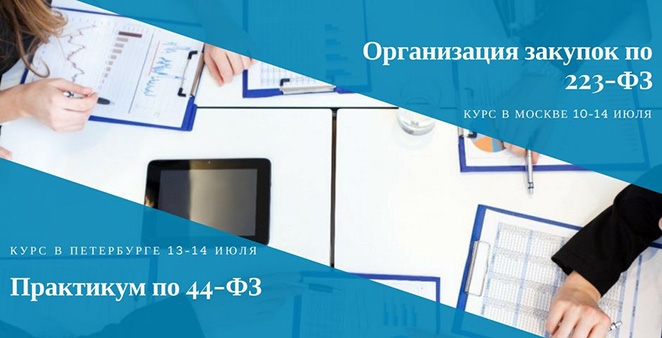 Два практических курса по закупкам от учебного центра «ФинКонт» — по 44-ФЗ и 223-ФЗ