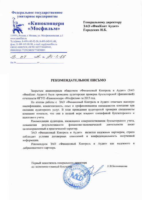 Рекомендательное письмо от заместителя генерального директора ФГУП «Киноконцерн «Мосфильм»