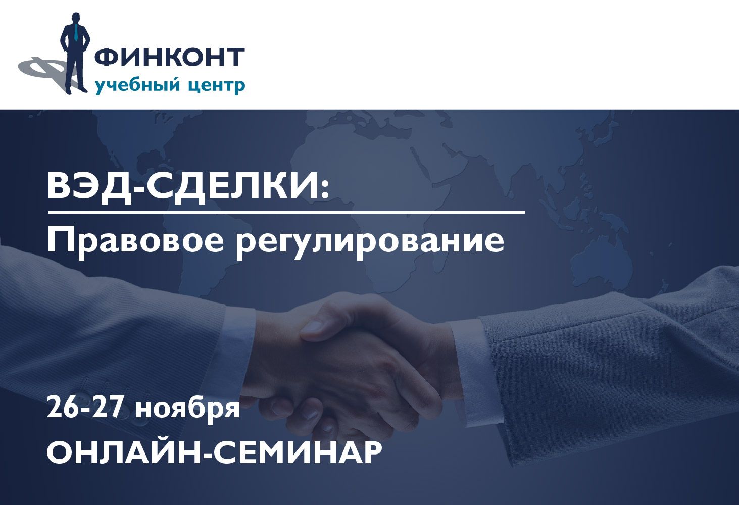 «Финконт» проводит онлайн-семинар по внешнеторговым сделкам