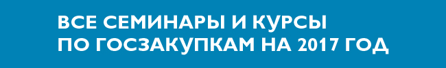 Все семинары и курсы по госзакупкам на 2017 год