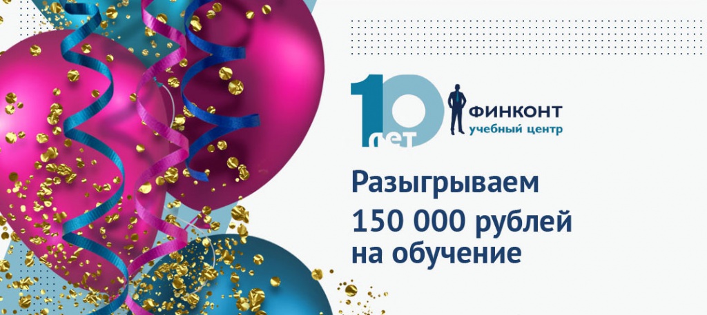 10 лет Финконт - розыгрыш